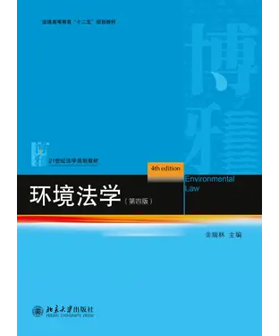 書封 环境法学（第四版）