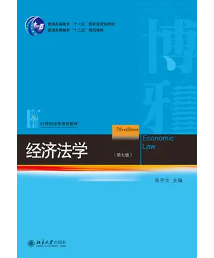 書封 经济法学（第七版）