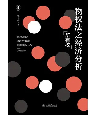 書封 物权法之经济分析：所有权