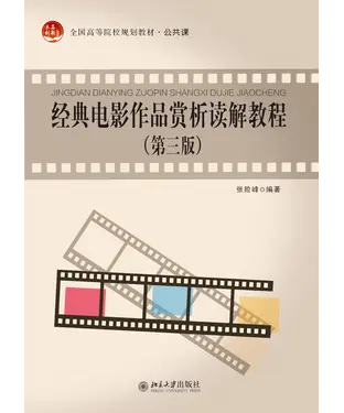 書封 经典电影作品赏析读解教程（第三版）