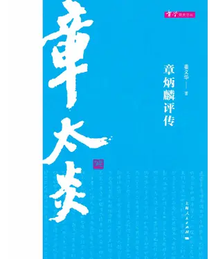 書封 章炳麟评传