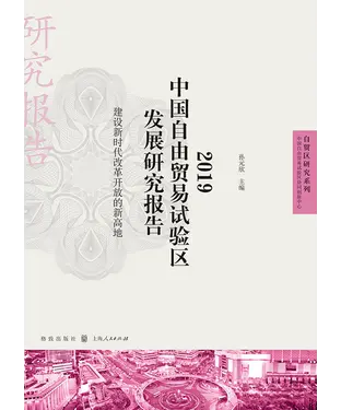 書封 2019中国自由贸易试验区发展研究报告：建设新时代改革开放的新高地