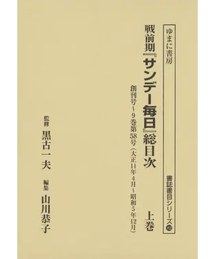 書封 戦前期『サンデー毎日』総目次（上巻）