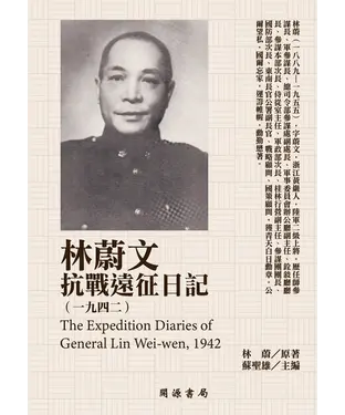 書封 林蔚文抗戰遠征日記（1942）