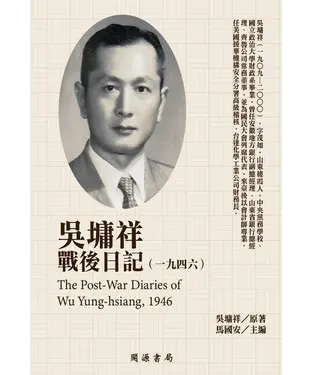 書封 吳墉祥戰後日記（1946）