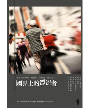 書封 國界上的漂流者