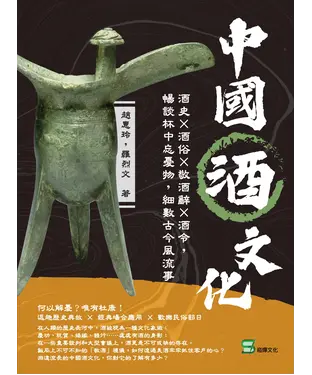 書封 中國酒文化：酒史×酒俗×敬酒辭×酒令，暢談杯中忘憂物，細數古今風流事