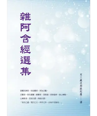 書封 雜阿含經選集