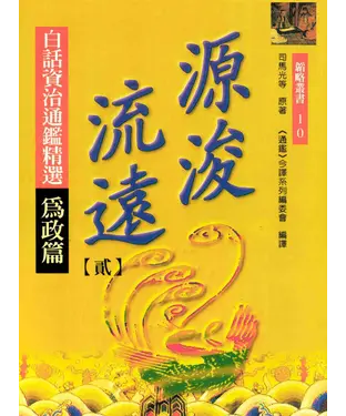 書封 源浚流遠（二）：白話資治通鑑精選為政篇