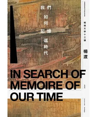 書封 我們如何記憶這時代：報導文學十三講