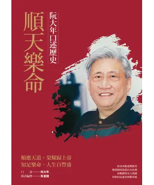 書封 順天樂命：阮大年口述歷史