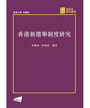 書封 香港新選舉制度研究