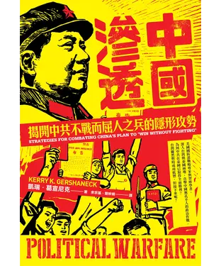 書封 中國滲透：揭開中共不戰而屈人之兵的隱形攻勢
