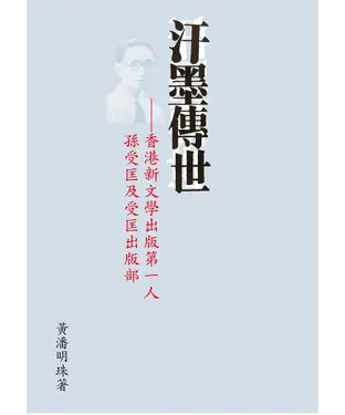 書封 汗墨傳世：香港新文學出版第一人孫受匡及受匡出版部