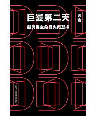書封 巨變第二天：新興民主的得失與選擇