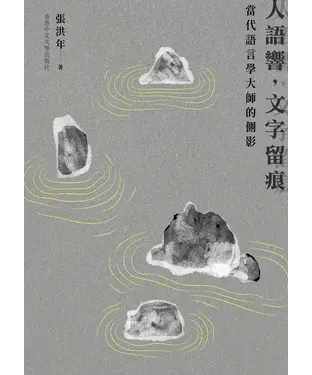 書封 人語響，文字留痕：當代語言學大師的側影