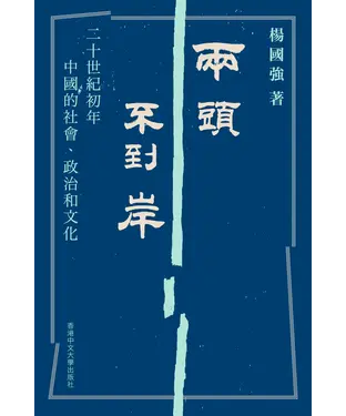書封 兩頭不到岸：二十世紀初年中國的社會、政治和文化