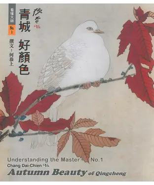 書封 張大千VS.青城好顏色