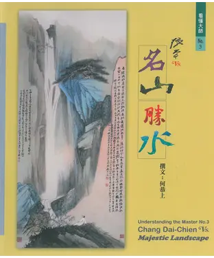 書封 張大千vs.名山勝水