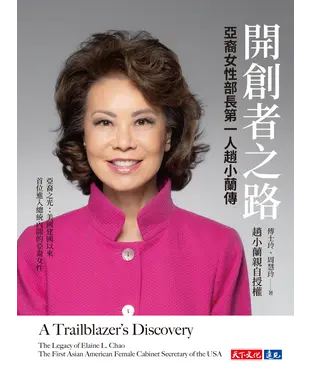 書封 開創者之路：亞裔女性部長第一人趙小蘭傳