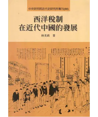 書封 西洋稅制在近代中國的發展