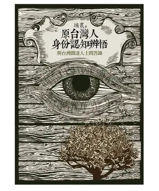 書封 原台灣人身份認知辨悟