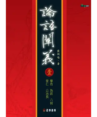 書封 論語闡義〈一〉學而為政八佾里仁公冶長