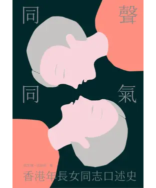 書封 同聲同氣：香港年長女同志口述史