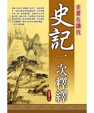 書封 史記一次釋繹