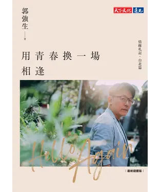 書封 用青春換一場相逢