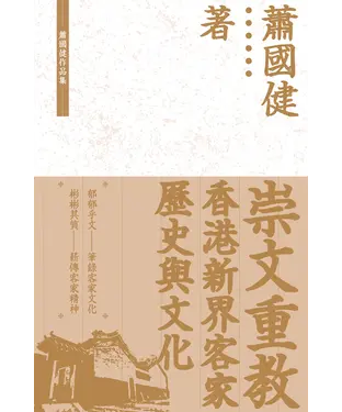 書封 崇文重教：香港新界客家歷史與文化