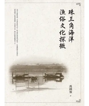 書封 珠三角海洋漁俗文化探微