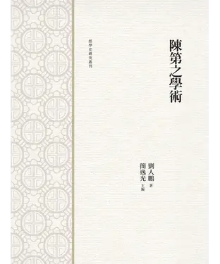 書封 陳第之學術