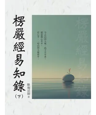 書封 楞嚴經易知錄（下）