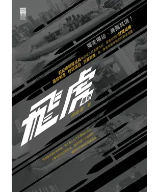書封 飛虎傳奇