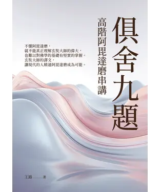 書封 俱舍九題：高階阿毘達磨串講