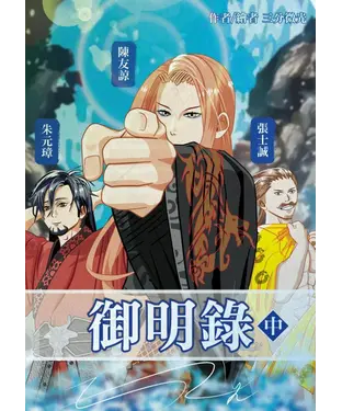 書封 御明錄（中）