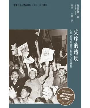 書封 失序的造反：文革初期集體行動的內在機制