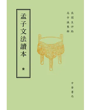 書封 孟子文法讀本