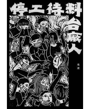 書封 停工待料：台廠人