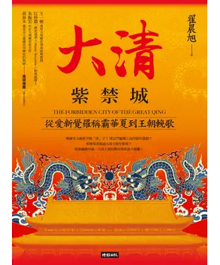 書封 大清紫禁城：從愛新覺羅稱霸華夏到王朝輓歌