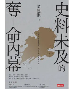 書封 史料未及的奪命內幕