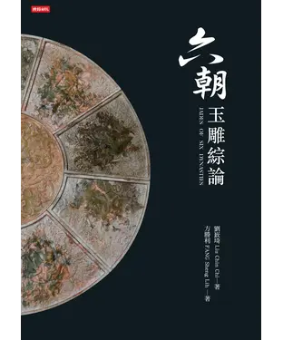 書封 六朝玉雕綜論