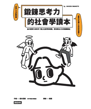 書封 鍛鍊思考力的社會學讀本：為什麼努力沒有用？戴上社會學的眼鏡，幫你解決人生的疑難雜症