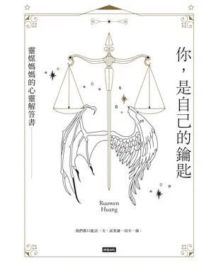 書封 你，是自己的鑰匙：靈媒媽媽的心靈解答書
