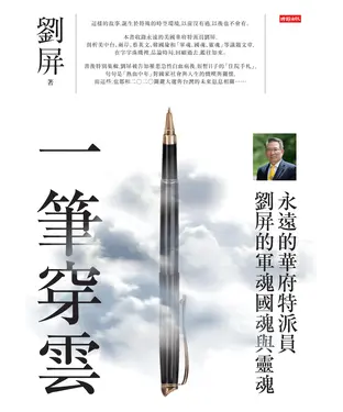 書封 一筆穿雲：永遠的華府特派員 劉屏的軍魂國魂與靈魂