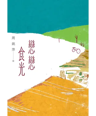 書封 戀戀食光