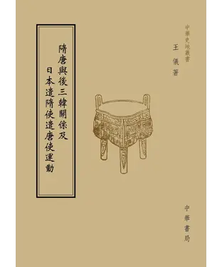 書封 隋唐與後三韓關係及日本遣隋使遣唐使運動