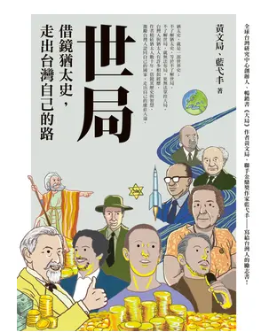 書封 世局︰借鏡猶太史，走出台灣自己的路