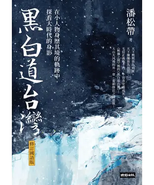 書封 黑白道台灣：在小人物身歷其境的軌跡中，探看大時代的身影